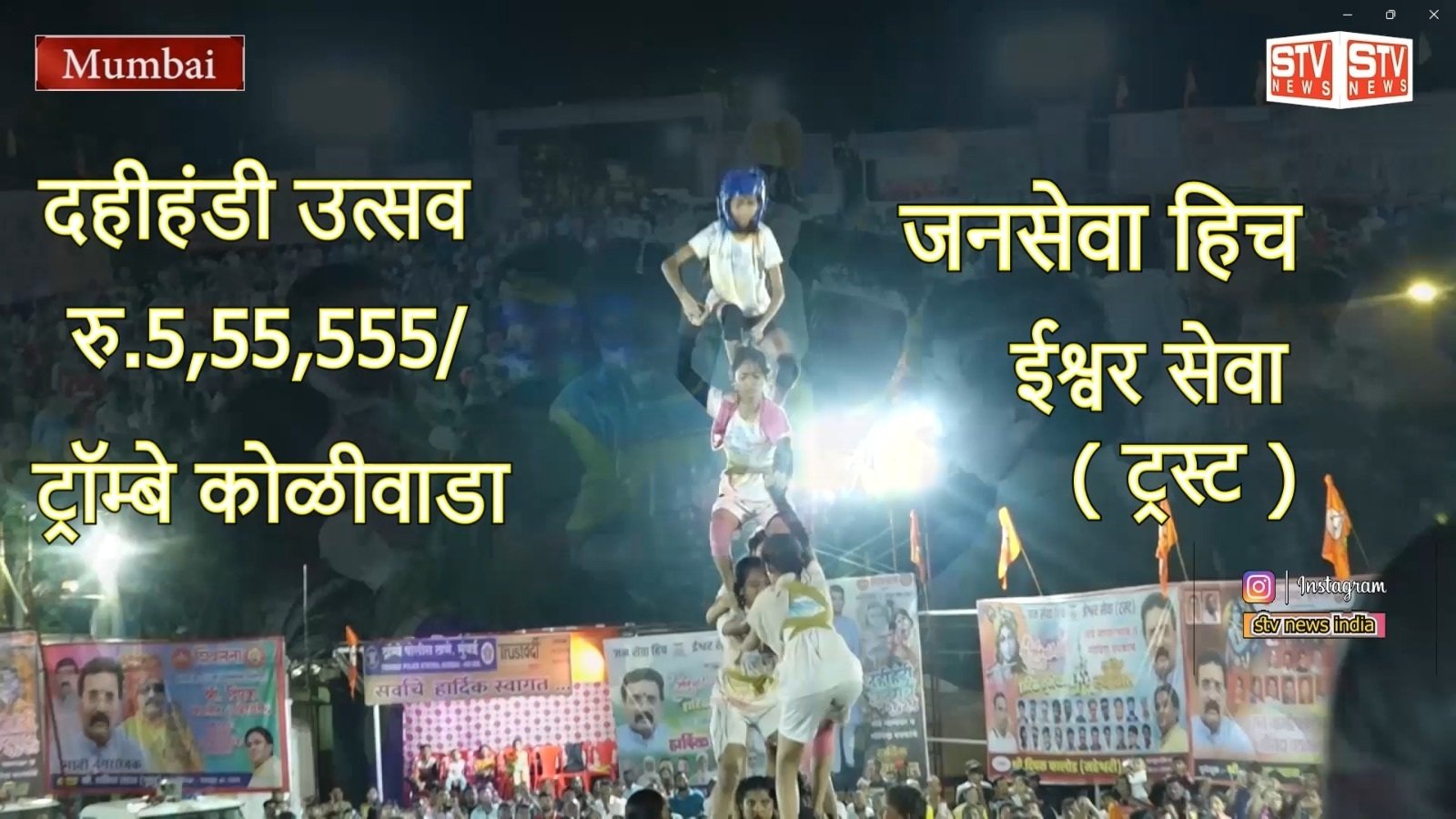 STV News | दहीहंडी उत्सव 2025  रु.5,55,555/ जनसेवा हिच ईश्वर सेवा ( ट्रस्ट ) ट्रॉम्बे कोळीवाडा...
