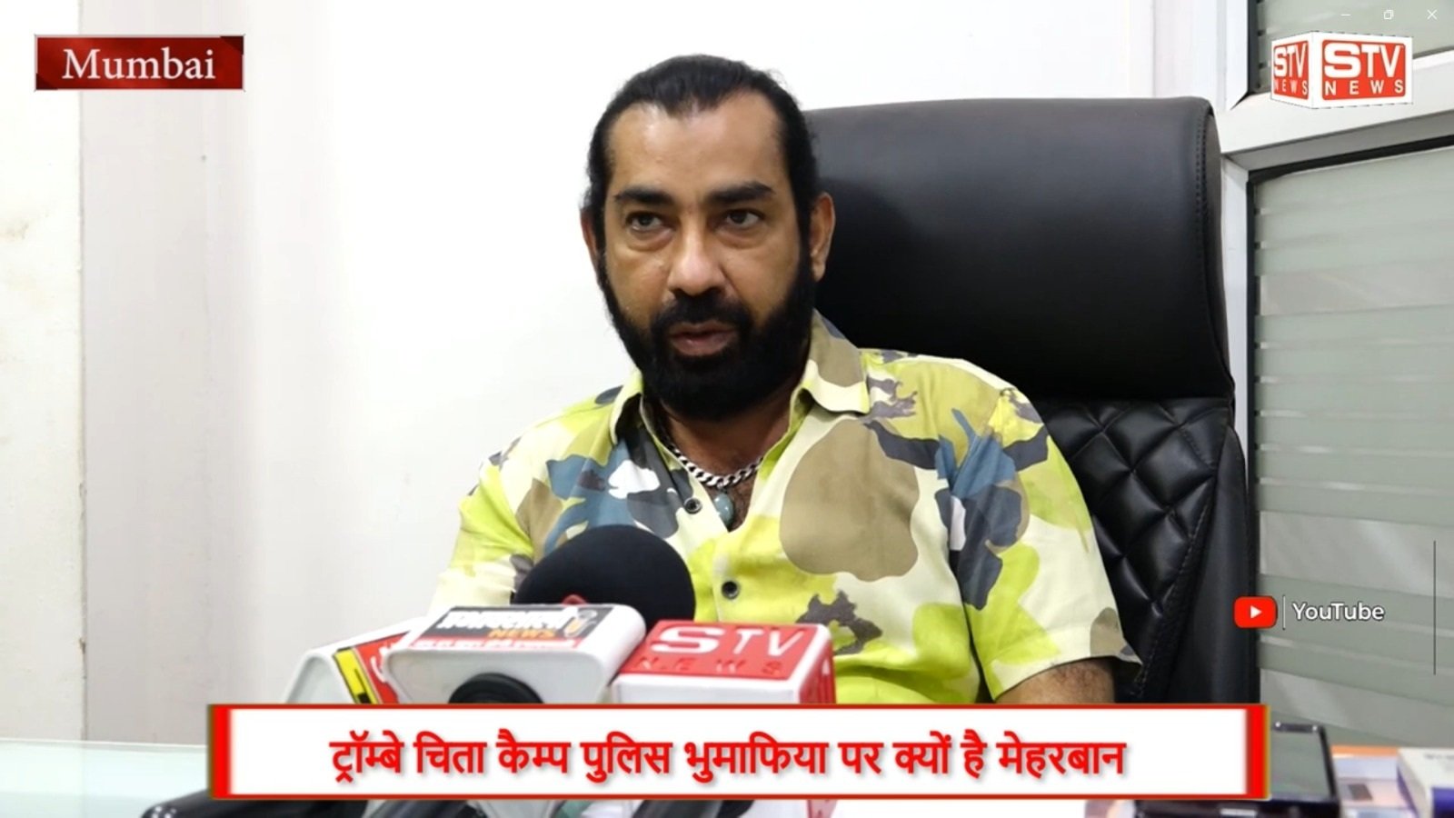 STV News | ट्रॉम्बे पुलिस भुमाफिया पर क्यों मेहरबान देखिए इस रिपोर्ट को समाजसेवक...