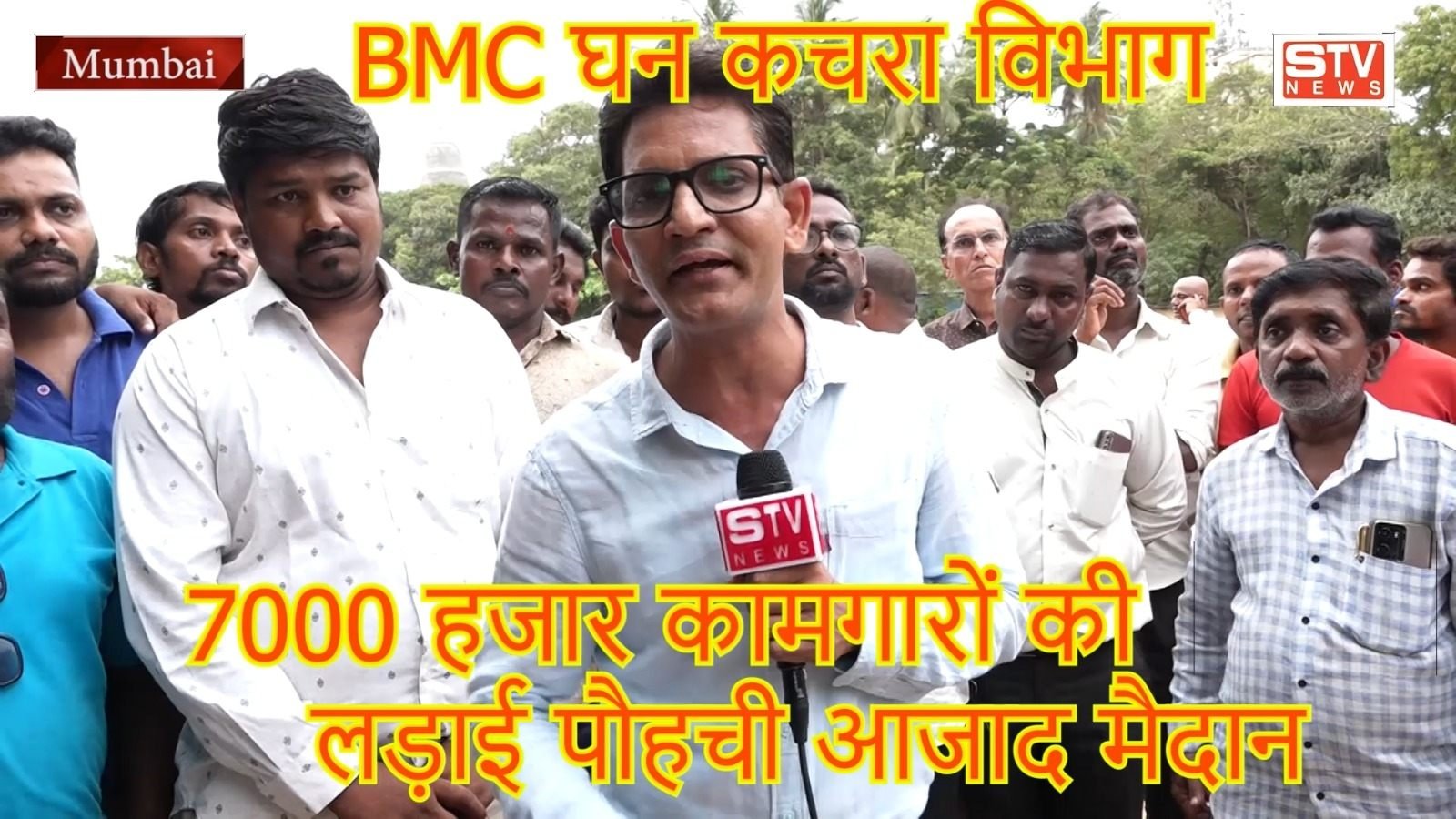 STV News | Mumbai BMC घन कचरा विभाग 7000 हजार...