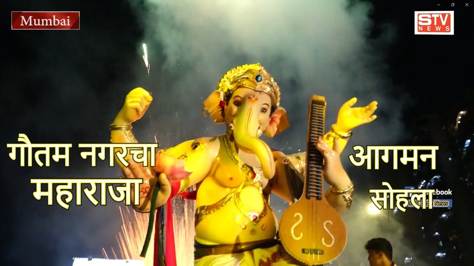 STV News | बप्पा का आगमन गौतम नगरचा महाराजा एकता गणेश सर्वजनिक उत्सव मंडल...