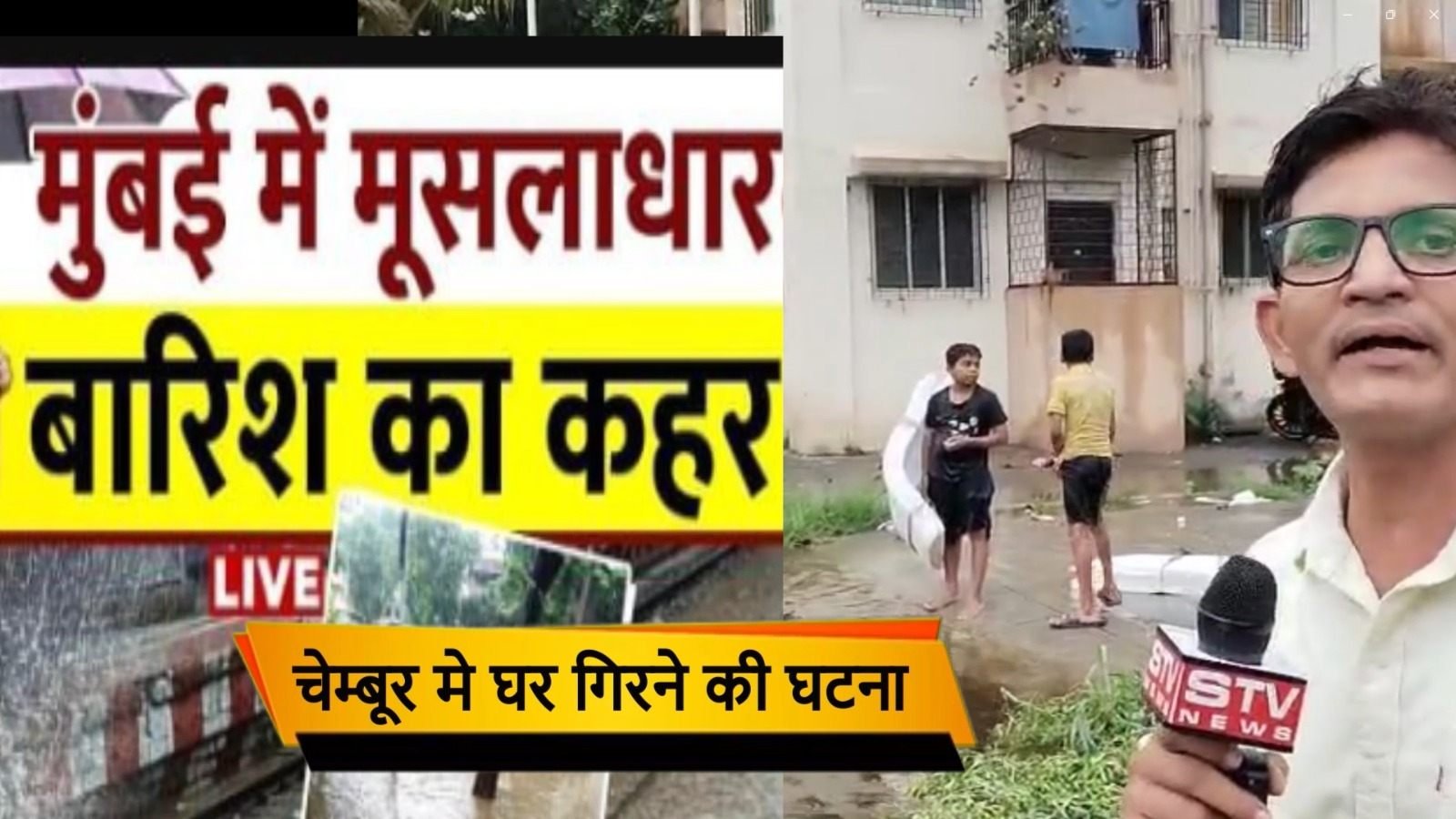 STV News | Mumbai Heavy Rains पहली बारिश में घर...