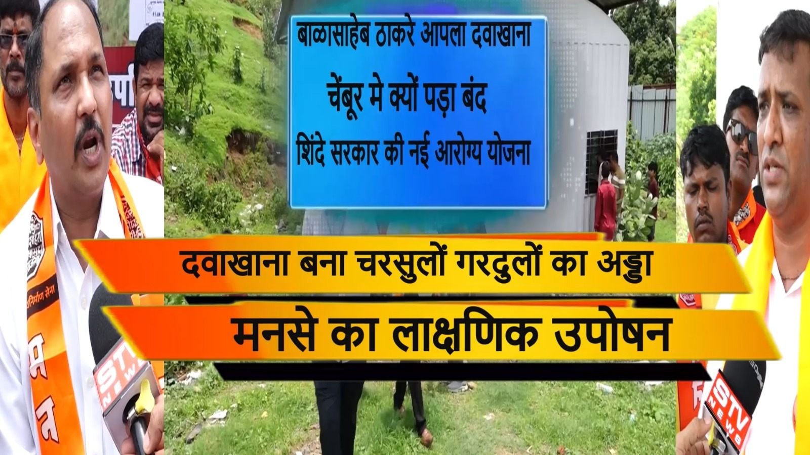 STV News | आपला दवाखाना क्यों बना...