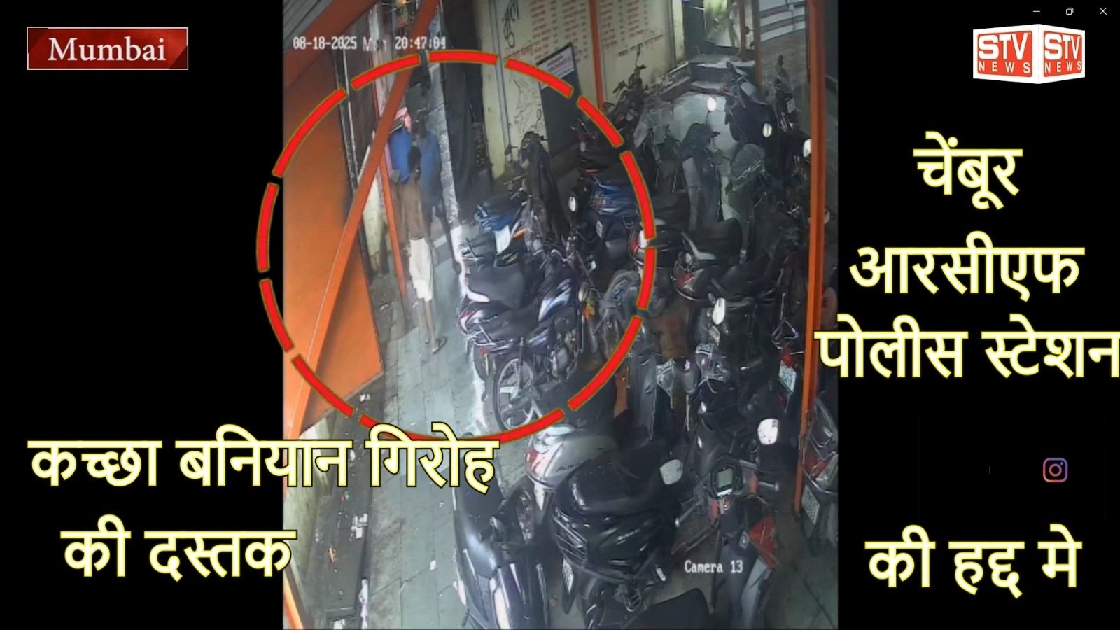 STV News | कच्छा बनियान गैंग की दस्तक सीसीटीवी में कैद Mumbai Crime #stvnews