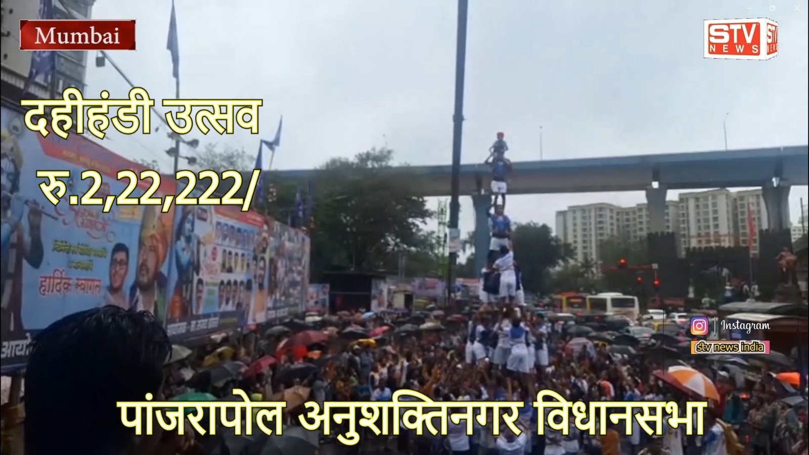 STV News | दहीहंडी उत्सव आयोजक,संजय डोलसे #MLA तुकाराम काते #RPI अविनाश महातेकर पांजरापोल...