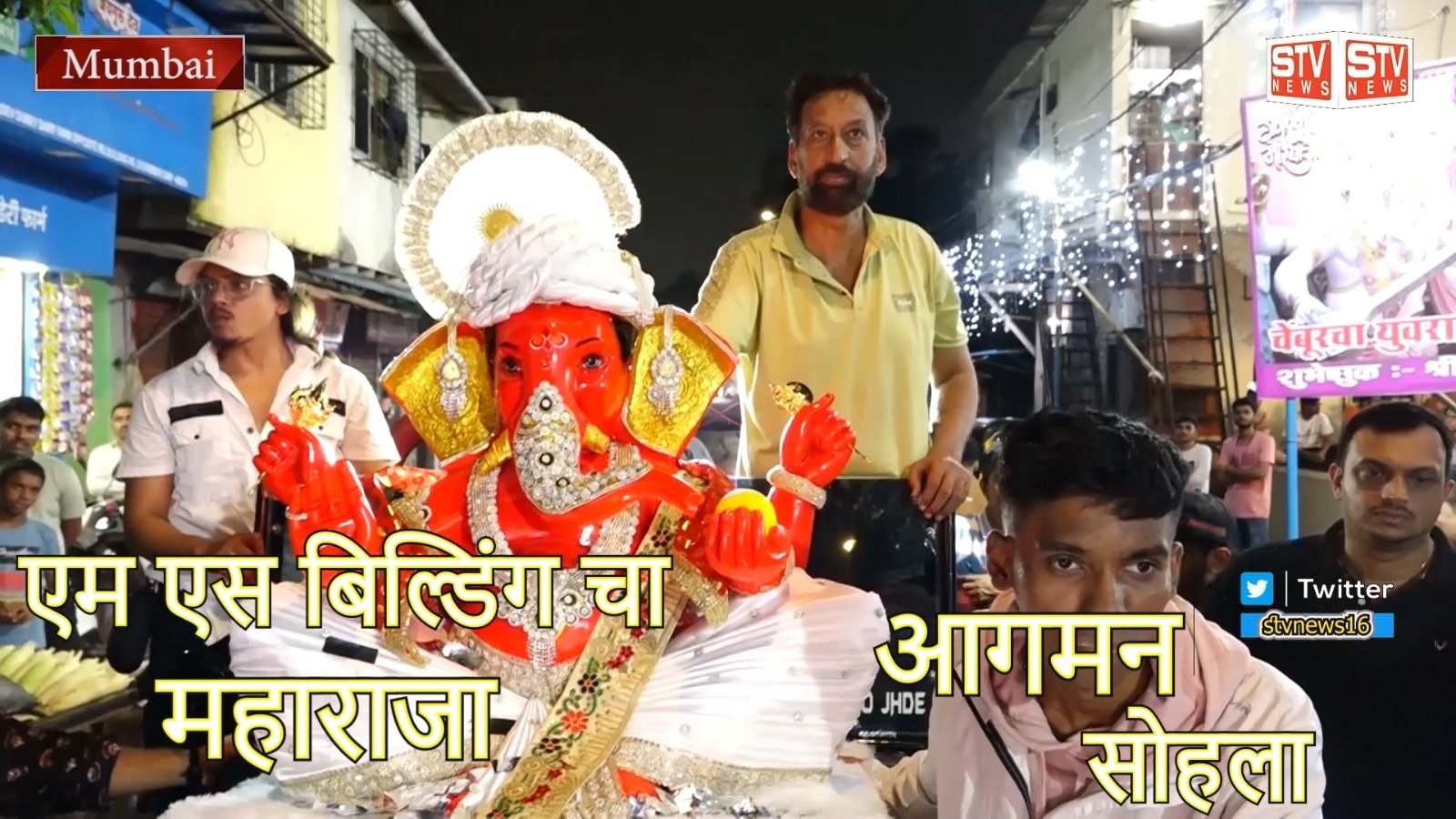 STV News | बप्पा का आगमन भक्तजनों ने मनाया जश्न चेंबूर कॅम्प एम एस बिल्डिंग #सिमरन...