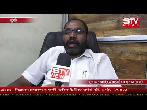 STV News | Special interview with रत्नाकर डावरे (अॅडव्होकेट व समाजसेवक)