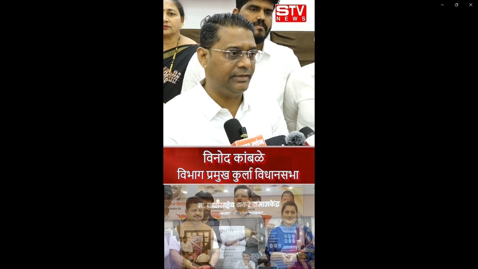 STV News | शिवसेना विधायक मंगेश कुडाळकर...