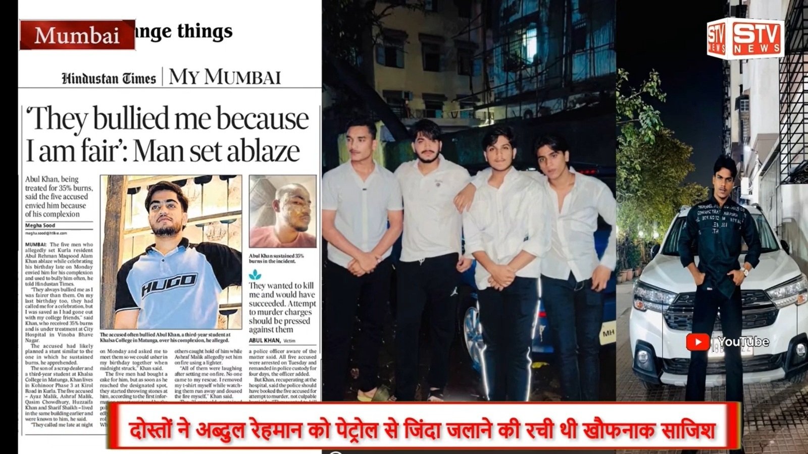 STV News | अब्दुल रेहमान को पेट्रोल से जलाया देखिए पुरी रिपोर्ट  #मुंबई कुर्ला का मामला