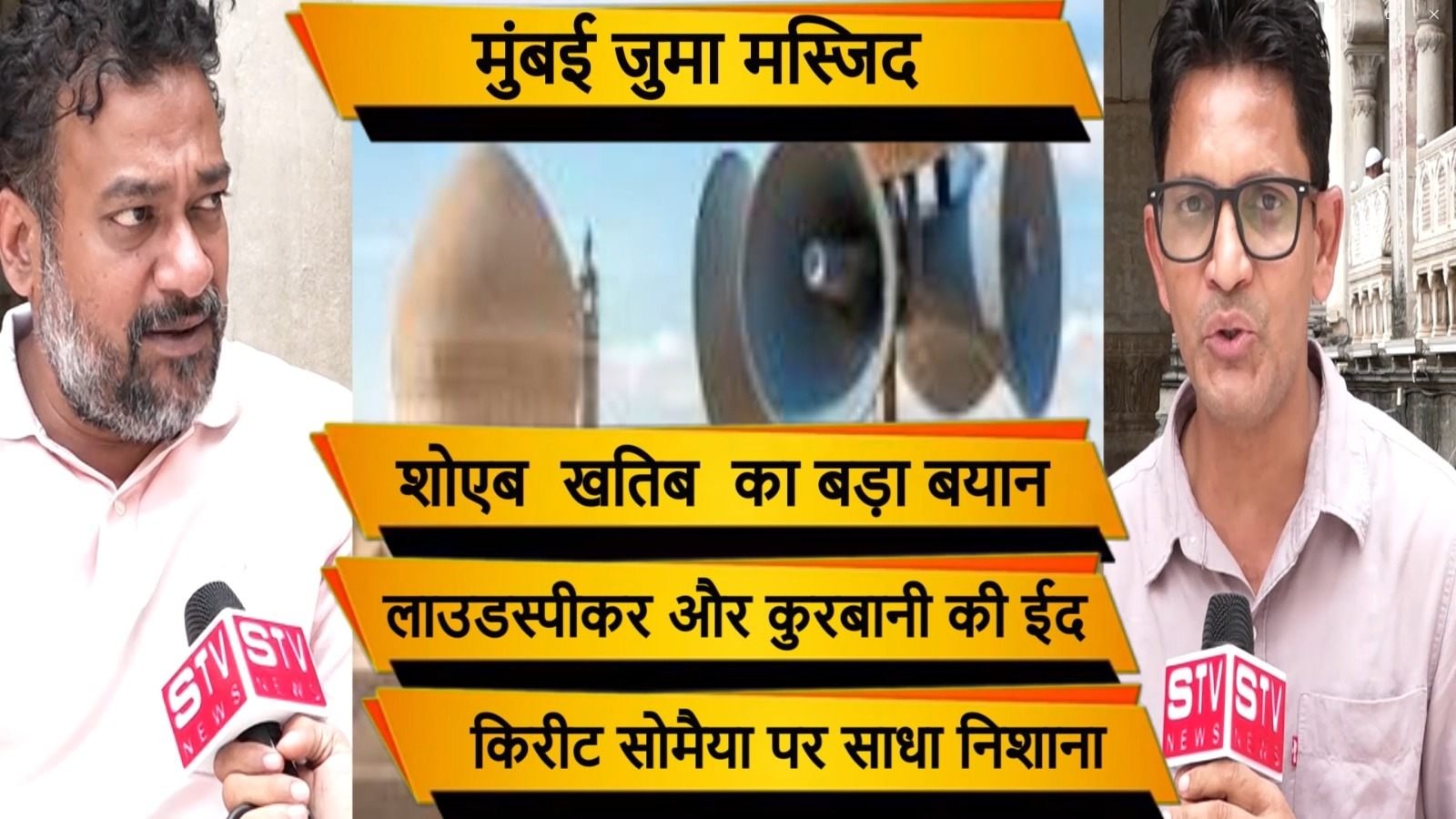 STV News | मस्जिदों में लाउडस्पीकर और...