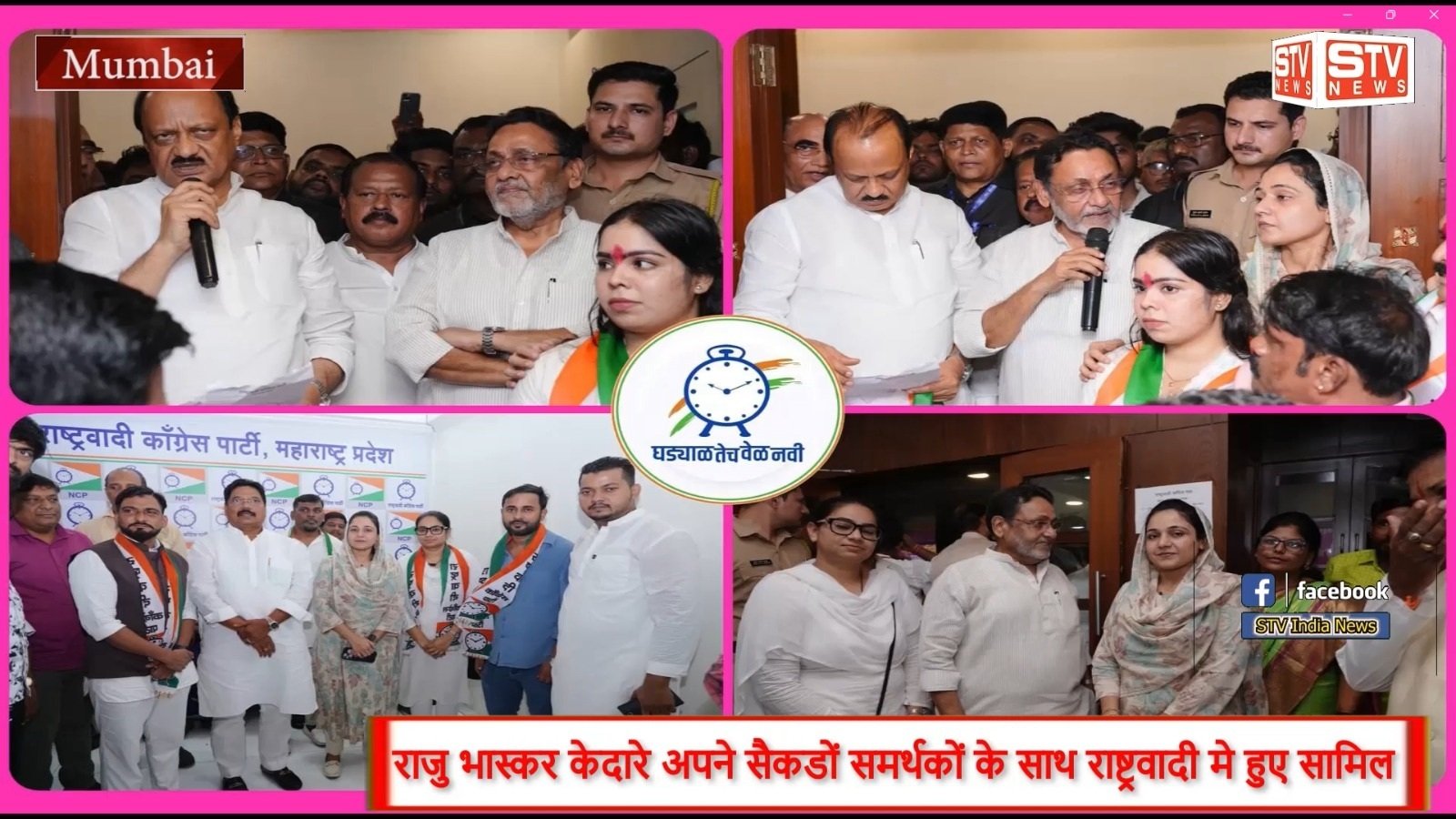 STV News | उप-मुख्यमंत्री अजित पवार ने किया स्वागत Rpi के नेता राजु भास्कर केदारे...