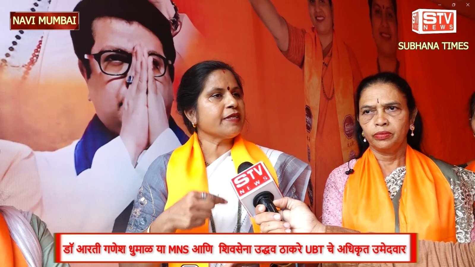 STV News | MNS आणि UBT चे अधिकृत उमेदवार डॉ आरती गणेश धुमाळ प्रभाग क्र 28 नवी मुंबई उत्तर...