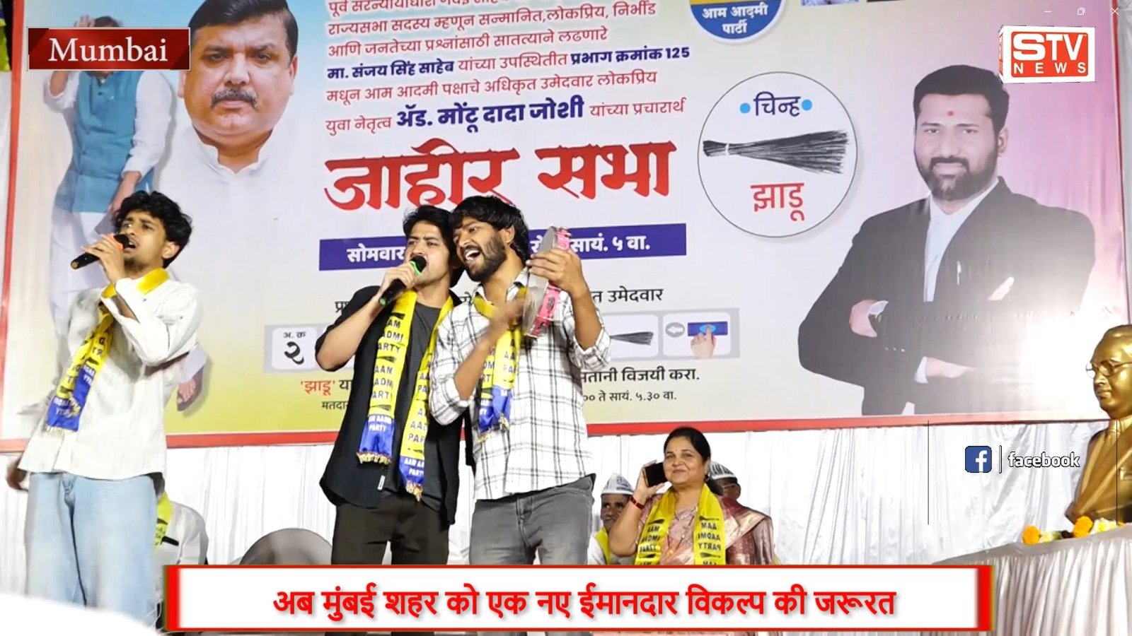 STV News | Nukad Natak Mumbai BMC चुनाव प्रभाग क्र.125 आम आदमी पार्टी उम्मीदवार Adv मोंटू जोशी