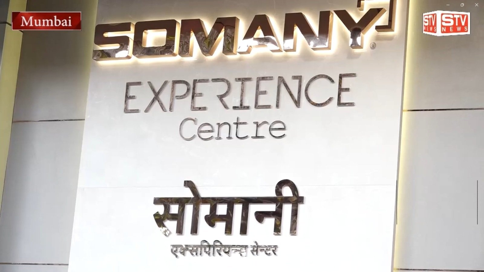 STV News | The Somany Experience Centre is now open in Mumbai Andheri East